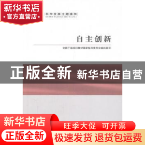 正版 自主创新 李学勇主编 人民出版社 9787010095806 书籍