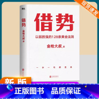 借势 [正版]借势 以弱胜强的128条黄金法则 金枪大叔 著 广告界鬼才金枪大叔扛鼎之作千亿品牌操盘秘诀10大借势思维打