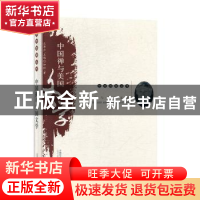 正版 中国禅与美国文学 钟玲 首都师范大学出版社 9787565653452