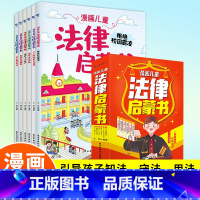 漫画儿童法律启蒙书 [正版]漫画儿童法律启蒙书全6册小学生法律启蒙阅读书籍小学生反霸凌意识安全教育知识书籍给孩子的第一本