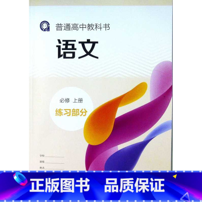 [正版]普通高中教科书语文必修上册练习部分[1版4次]