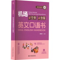 正版新书]实用进阶机场空乘地服英文口语书童剑波9787517097723