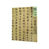 音像元赵孟頫归去来辞两种松江宝云寺记/人美书谱孙晓云