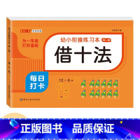 [借十法]单本78页 [正版]幼小衔接口算题卡天天练十5/10/20以内加减法练习册一年级幼儿学前班数学思维训练题幼儿园