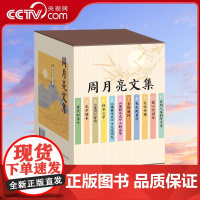 [央视网]周月亮文集 全11册 当代阳明心学名家 中国传媒大学阳明书院院长周月亮四十年著作首次整理出版 ZK