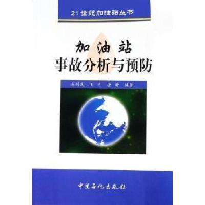 正版新书]加油站事故分析与预防——21世纪加油站丛书冯刊民 王