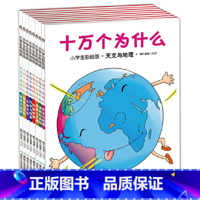 十万个为什么 [正版] 童书十万个为什么(小学生彩绘版)3-6-9岁注音版亲子读物儿童书籍科学启蒙