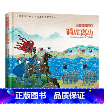 调虎离山 [正版]调虎离山 精装3-6岁儿童绘本阅读宝宝亲子睡前早教启蒙国学经典图画故事书籍课外阅读图书读物非遗皮影艺术
