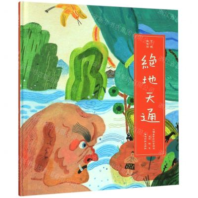 [N]绝地天通(精)/艺趣绘本馆-9787550828193