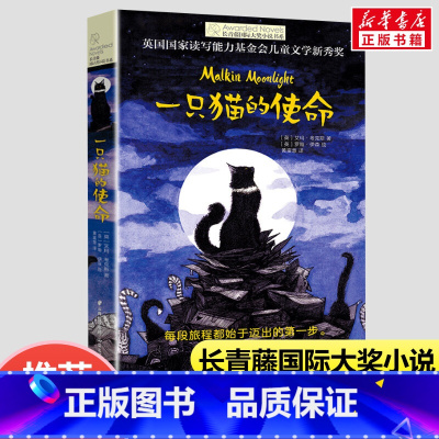 一只猫的使命 [正版]一只猫的使命 长青藤国际大奖小说书系 小学生四五六年级课外书书籍世界著名儿童文学作品书籍儿童成