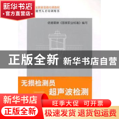 正版 无损检测员:超声波检测 李以善,汪立新主编 机械工业出版社