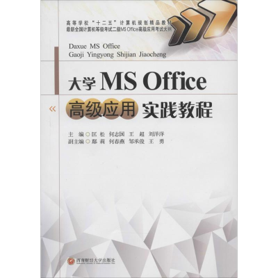 [M]大学 MS Office 高级应用实践教程-9787550413009