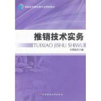 正版新书]推销技术实务王社民9787509531334