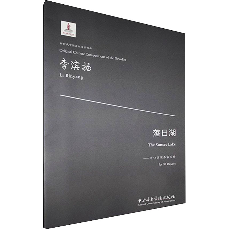 落日湖——为33位演奏家而作