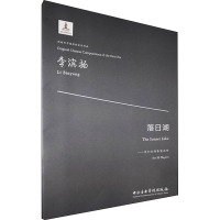 落日湖——为33位演奏家而作