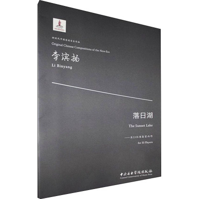 落日湖——为33位演奏家而作