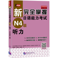 [M]新完全掌握日语能力考试N4级听力-9787561956434