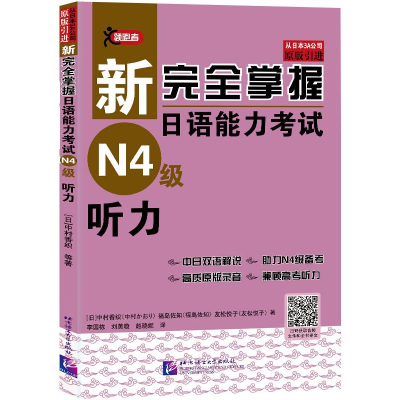 [M]新完全掌握日语能力考试N4级听力-9787561956434