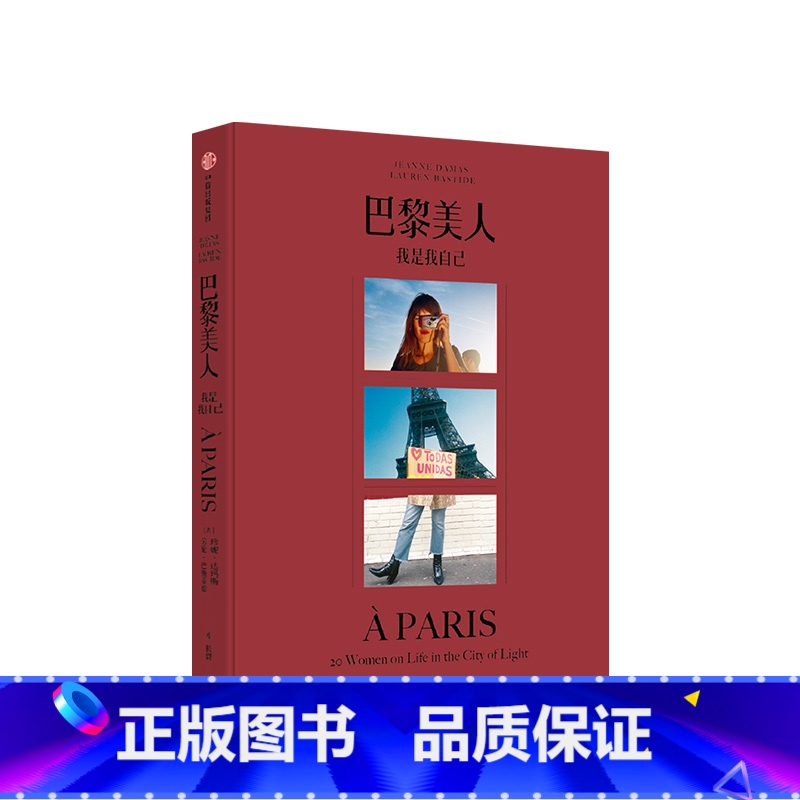 [正版]巴黎美人 赠别册我是我自己 珍妮达玛斯 著 当代巴黎女子图鉴 法式风格女王 Jeanne Damas作品 时