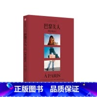 [正版]巴黎美人 赠别册我是我自己 珍妮达玛斯 著 当代巴黎女子图鉴 法式风格女王 Jeanne Damas作品 时