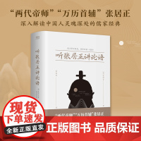 听张居正讲论语(“两代帝师”“万历首辅”张居正,深入解读中国人灵魂深处的儒家经典。)