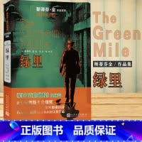 [正版] 绿里 斯蒂芬金小说 新版 绿里奇迹电影原著书 外国文学惊悚恐怖推理悬疑长篇中篇小说书 肖申克的救赎姐