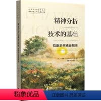[正版]图书精神分析技术的基础 拉康派实践者指南(美)布鲁斯·芬克9787552030570上海社会科学院出版社