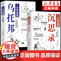 1一分钟漫画乌托邦1分钟漫画沉思录停止你的精神内耗马可奥勒留西方文论世界经典文学名著励志书籍人生哲学心灵修养治愈系书籍漫