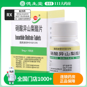 双益 硝酸异山梨酯片5mg*100片/盒