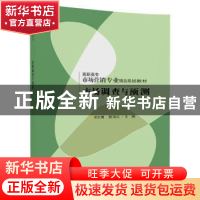 正版 市场调查与预测 邓文博,郭海红主编 清华大学出版社 978730