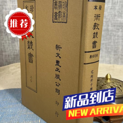《珍本术数20》 宅经外十种 黄帝 撰/锡山 朱燿手辑 新文丰