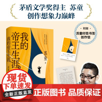 [赠印签书签]我的帝王生涯 苏童著 茅盾文学奖得主苏童想象力 少年帝王的传奇一生 当代新历史小说里程碑 现当代文学小说