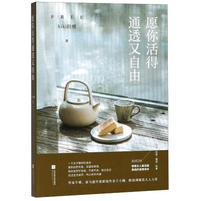 正版新书]愿你活得通透又自由kiki拉雅9787559424167