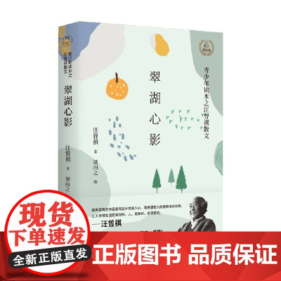 翠湖心影 青少年读本之汪曾祺散文 汪曾祺 著 文学