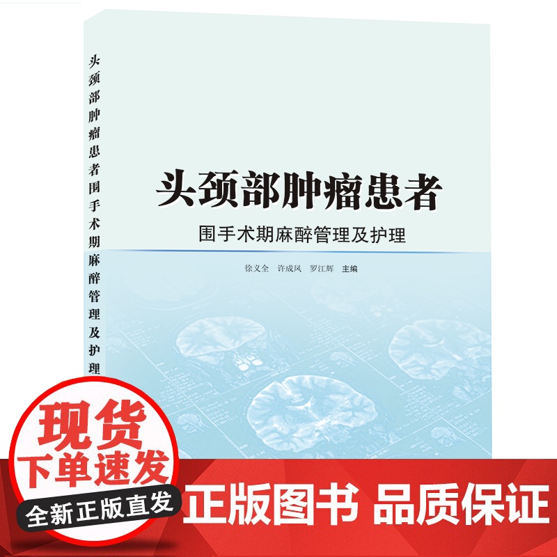 头颈部肿瘤患者围手术期麻醉管理及护理 徐义全,许成凤,罗江辉 肿瘤科医生、麻醉科医生参考用书