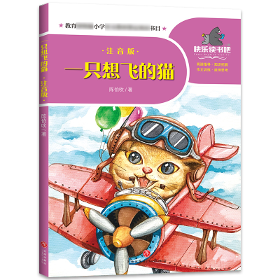 正版新书]一只想飞的猫(注音版)/一起快乐读书吧陈伯吹/著 著978