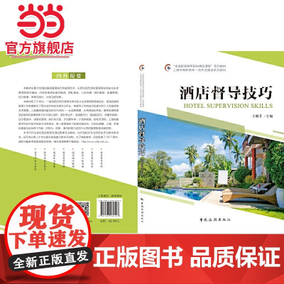 “全国旅游高等院校精品课程”系列教材 上海市高职高专专业建设系列教材--酒店督导技巧