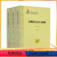 [正版] 出曜经注译与辨析上中下册 佛教比喻五经诠释集成76卷 荆三隆等著 宗教文化出版社