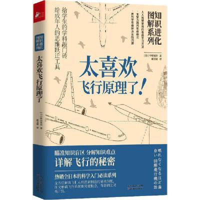 正版新书]知识进化图解系列 太喜欢飞行原理了!(日)中村宽治9787