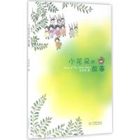 小花朵的故事