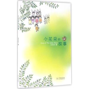 小花朵的故事