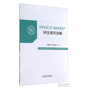 正版新书]利用专家工作森林资源资产评估准则讲解中国资产评估协