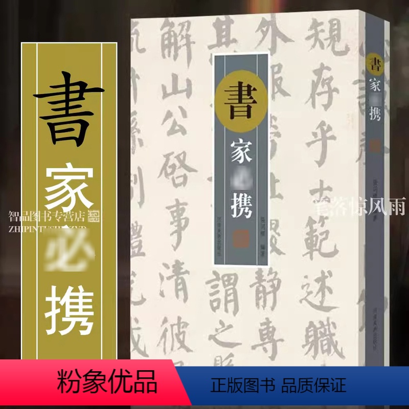 [正版]书家bi携 张同标著 古典诗文诗词对联文句 小开本裸脊装订 书法家题跋及书法爱好者墨场挥毫翻阅携带参考工具书