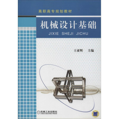 [M]机械设计基础-9787111301103