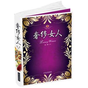 正版新书]奢侈女人孙玥9787807539605