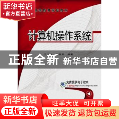 正版 计算机操作系统 王之仓,俞惠芳编著 机械工业出版社 978711
