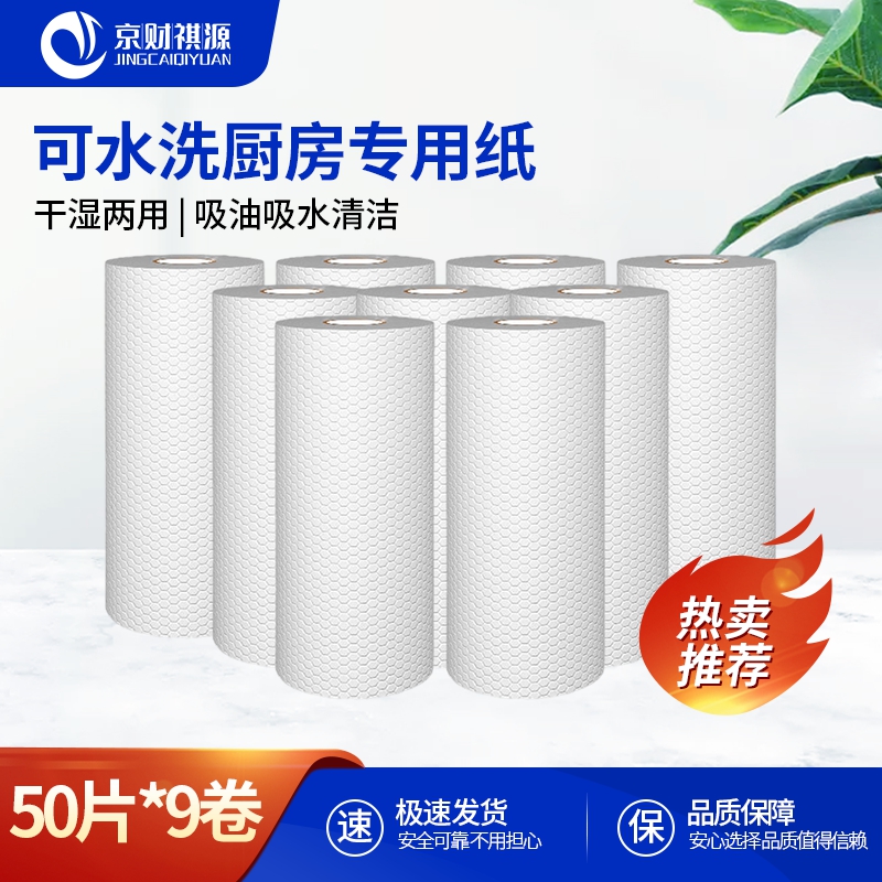 京财祺源 懒人抹布50片*9卷厨房纸可水洗无纺布加厚一次性洗碗布 干湿两用 JCY-A986MB004