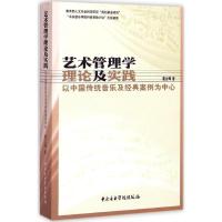 正版新书]艺术管理学理论及实践:以中国传统音乐及经典案例为中
