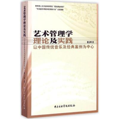 正版新书]艺术管理学理论及实践:以中国传统音乐及经典案例为中