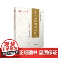 北大区域国别研究(第5辑)地理政治与大战略研究 国内区域与国别研究的学术社会知识及经济、科学技术研究及国际学术交流与发展